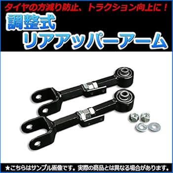 Amazon | 調整式リアアッパーアーム ホンダ互換品 オデッセイ RB1 RB2